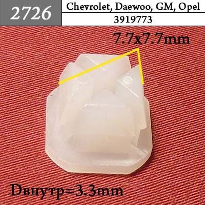 2726 Клипса под саморез GM, Chrysler, Dodge, Jeep
