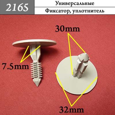 2165 Автокрепеж Универсальный