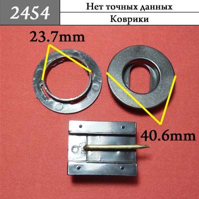 Клипса для ковриков 2454